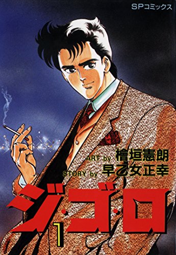 『ジ・ゴ・ロ』