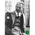 白洲次郎 占領を背負った男 下 (講談社文庫 き 56-2)