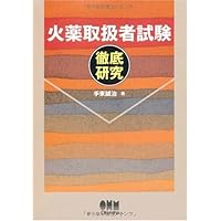 Amazon.co.jp: 完全解説! 火薬類取扱保安責任者試験 : 手束誠治: 本