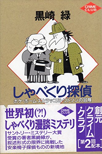 黒崎緑:しゃべくり探偵―ボケ・ホームズとツッコミ・ワトソンの冒険 (創元クライム・クラブ)