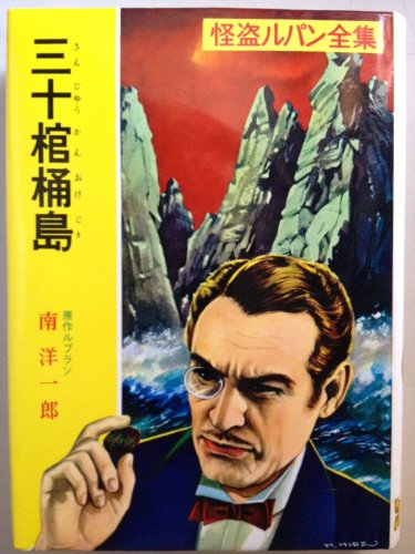 三十棺桶島 怪盗ルパン全集 (11)