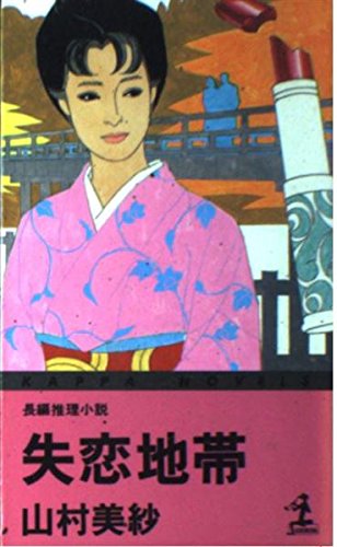 山村美紗:失恋地帯 (カッパ・ノベルス)