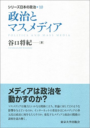 ダウンロード シリーズ日本の政治10 政治とマスメディア Pdf Epub Mobi Ebook Onlinebooksjapan Live