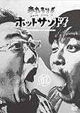 �M��!�z�b�g�T���h!vol.2 �f�B�[�v!�k�C���T������