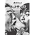 サンドウィッチマン「熱烈!ホットサンド!(2)」