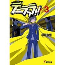 デュラララ‼ 小説20冊 デュラララ！！ | デュラララ!! | 書籍情報 | 電撃文庫・電撃の