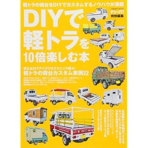 ドゥーパ! 特別編集 DIYで軽トラを10倍楽しむ本 (Gakken Mook) ドゥーパ! 特別編集 DIYで軽トラを10倍楽しむ本 (Gakken Mook)