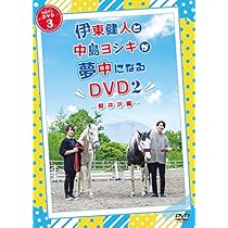 中島ヨシキ 中島ヨ式 デート DVD in 横浜 中島ヨ式² 中島ヨシキ 中島ヨ式²番組デートDVD in横浜 - メルカリ