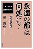 「永遠の都」は何処に？