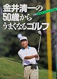 金井清一の50歳からうまくなるゴルフ: 付録金井式ストレッチ体操