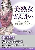 美熟女ざんまい　未亡人、人妻、友人の母、令夫人… (フランス書院文庫)