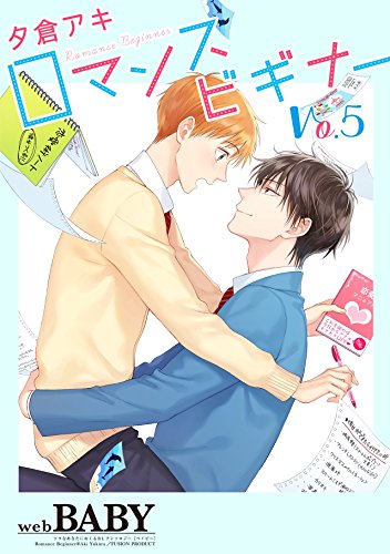 『ロマンスビギナー』5巻