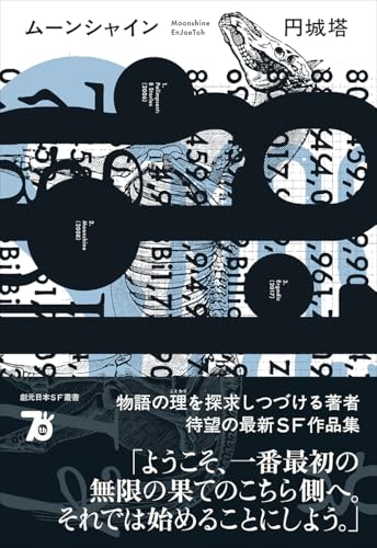 円城塔:ムーンシャイン (創元日本SF叢書)