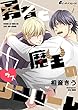 勇者と魔王のラブワンルーム (7)がっちりホールドHで愛を確認 (eビーボーイコミックス)