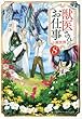獣医さんのお仕事in異世界 ライトノベル 1-8巻セット