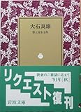 大石良雄 (1953年)