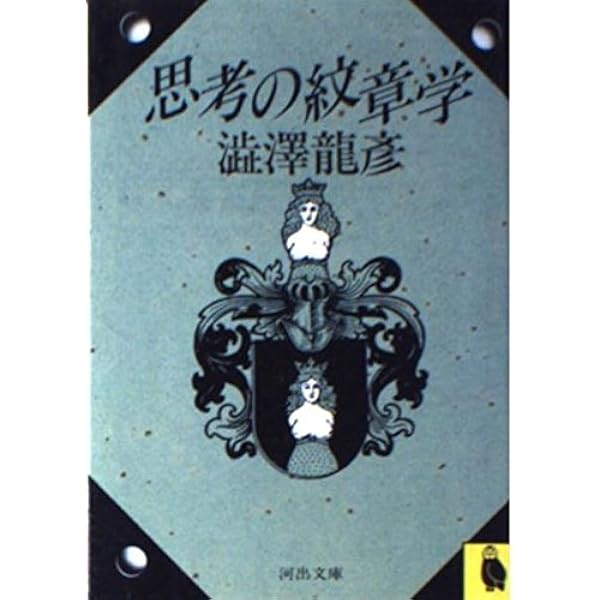 夢の宇宙誌: コスモグラフィア・ファンタスティカ (河出文庫
