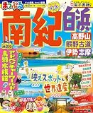 まっぷる 南紀 白浜・高野山・熊野古道・伊勢志摩 (まっぷるマガジン)