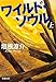 ワイルド・ソウル〈上〉