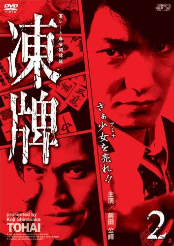 凍牌 裏レート麻雀闘牌録 Vol 2 東亜優 Oricon News