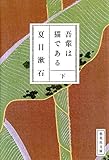 吾輩は猫である　下 (集英社文庫)