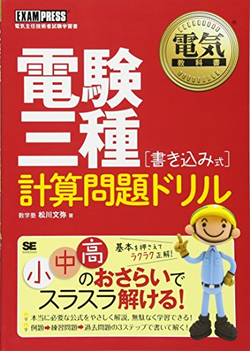 電気教科書 電験三種[書き込み式]計算問題ドリル