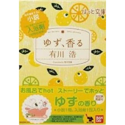 ほっと文庫 ゆず、香る
