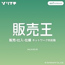 販売管理ソフト 販売王22販売・仕入・在庫インボイス制度対応版｜パッケージ版 Amazon.co.jp: ソリマチ 販売管理ソフト 販売王22 販売・仕入