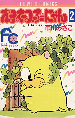 『オヨネコぶーにゃん』2巻