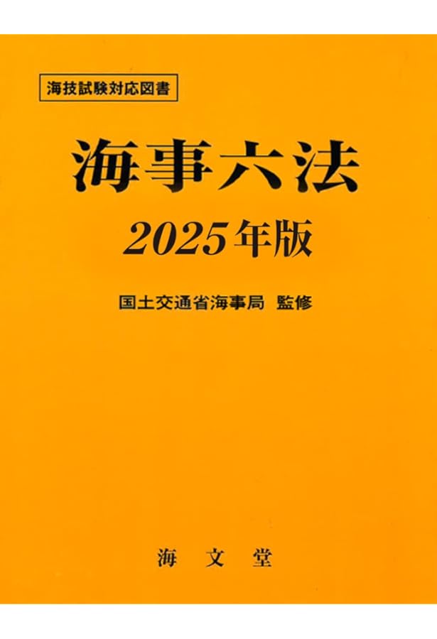 Amazon.co.jp: 海事六法 2024年版 : 国土交通省海事局: 本