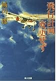飛行計画変更せず (角川文庫 し 4-17)