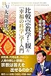 比較宗教学から観た「幸福の科学」学・入門　性のタブーと結婚・出家制度