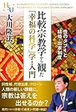 比較宗教学から観た「幸福の科学」学・入門　性のタブーと結婚・出家制度