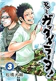 君とガッタメラータ! 3