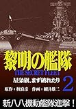 黎明の艦隊コミック版 (2)星条旗、まず破れたり