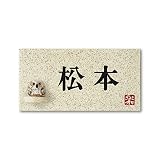 丸三タカギ 彫り込み済表札 信楽焼 信楽Y-1F-5-2-松本 彫り込み名字: 松本 【完成品】