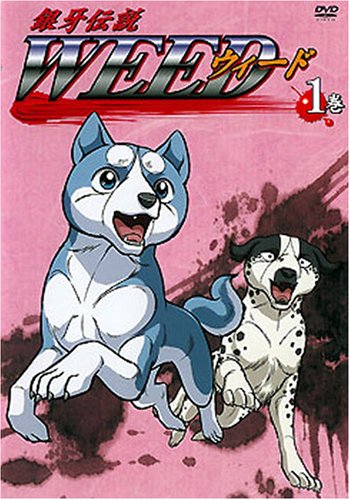 銀牙伝説ウィード