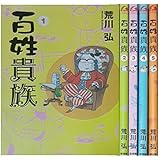 百姓貴族 コミック 1-5巻セット