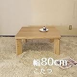 こたつ スタンド 角80cm 幅80cm 奥行80cm 高さ38 ナラ 突板 コタツ 暖房テーブル 洋室 和室に合う炬燵 家具調コタツ 北欧風ジャパニーズデザイン リビングテーブル 和ジャパニーズモダン ローテーブル 日本製 国産 机 木製