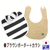 スタイ2枚組（生成ボーダー＋ジャズネップニット）日本製　新生児　よだれかけ (ブラウン＋カラシ)