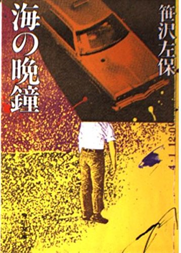 笹沢左保:海の晩鐘 (角川文庫 (5602))