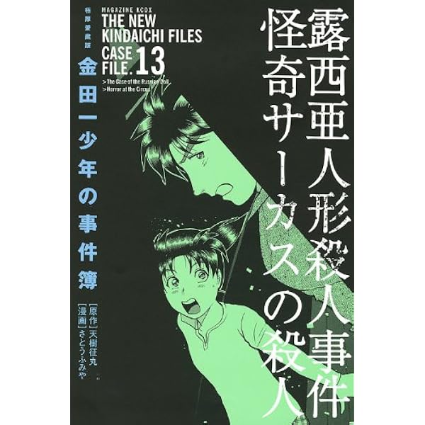 金田一少年の事件簿 14 極厚愛蔵版 (KCデラックス) | さとう ふみや