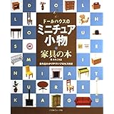 ドールハウスのミニチュア小物家具の本: 環みかこ作品 全作品わかりやすいプロセス付き
