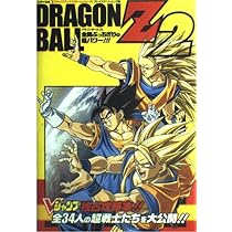 バンダイ公式ドラゴンボールZ2全開ぶっちぎりの超パワー!!! (Vジャンプ