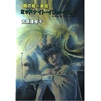 Amazon.co.jp: 間の楔 : 吉原 理恵子, 道原 かつみ: 本