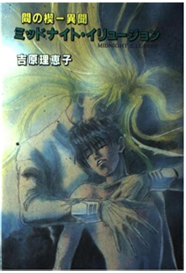 Amazon.co.jp: 間の楔 : 吉原 理恵子, 道原 かつみ: 本