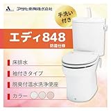 アサヒ衛陶 エディ848 床排水　カラー：ラブリーアイボリー 防露仕様 手洗付 脱臭付温水洗浄便座 袖付きタイプ ［RA3848BTR130**］