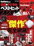 家電&デジタルベストヒット (2020)