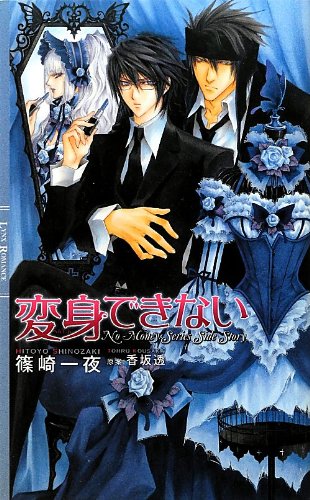 『変身できない-お金がないっシリーズ』1巻