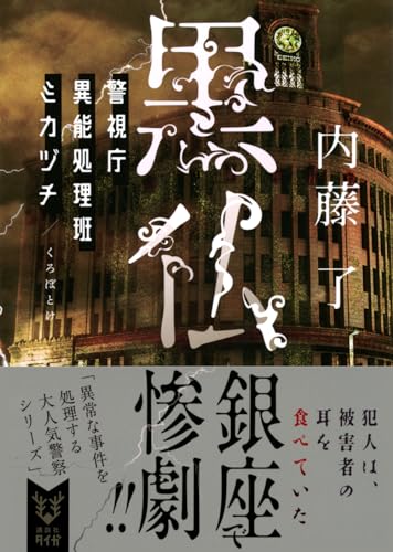 内藤了:黒仏 警視庁異能処理班ミカヅチ (講談社タイガ)